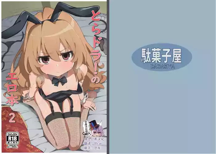[Dagashiya (Wagashi)] Toradora! no Erohon 2 (Toradora!) [Chinese] [绅士仓库汉化] [Decensored] [Digital]