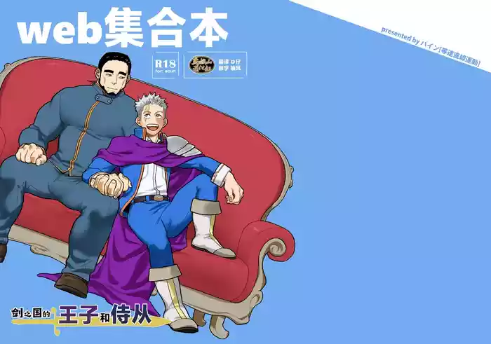 [Tousoku Chokusen Undou (Pain)] Tsurugi no Kuni no Ouji to Juusha Web Matome Hon | 剑之国的王子和侍从 Web集合本 [Chinese] [马栏山汉化&绞尽奶汁汉化] [Digital]