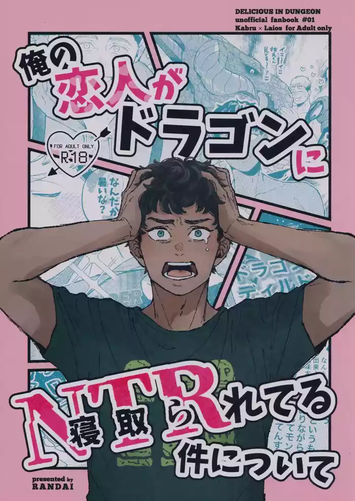 [RANDAI (Tabe)] Ore no koibito ga doragon ni NTR re teru kudan ni tsuite (Dungeon Meshi)