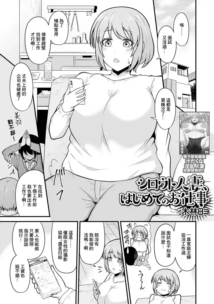 [Kibayashi Hiyo] Shirouto Hitozuma, Hajimete no Oshigoto (Web Haishin Gekkan Tonari no Kininaru Oku-san Vol. 093) [Chinese]