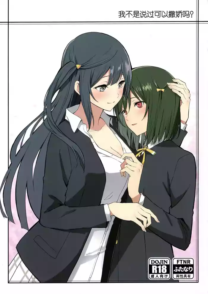 (C105) [Tatakai no Kiseki (Senyuu)] Amaete Iitte Iimashita yo ne? | 我不是说过可以撒娇的吗? (Love Live! Nijigasaki High School Idol Club) [Chinese] [虹之学生会汉化组]