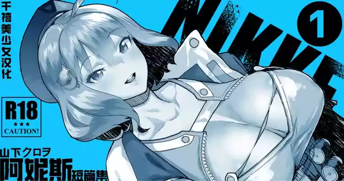 [Yamashita Kurowo] NIKKE Anis | 阿妮斯短篇集 (Goddess of Victory: Nikke) [Chinese] [千禧美少女汉化]