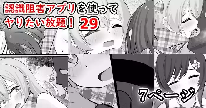 [せれいてる] 認識阻害アプリを使ってヤりたい放題！29