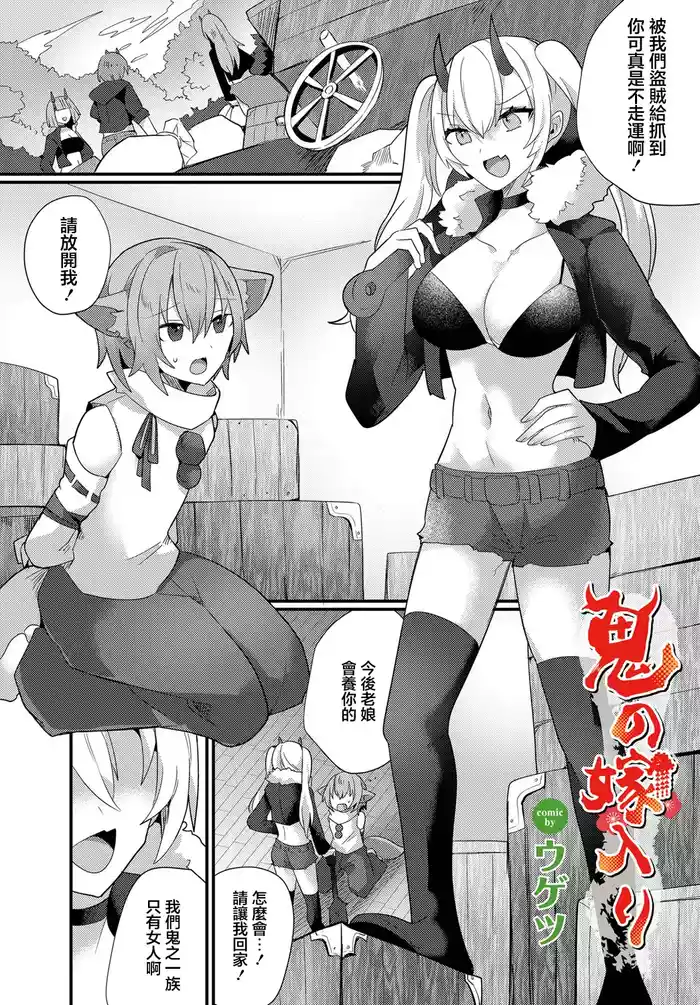 [Ugetsu] Oni no Yomeiri (Dungeon Kouryaku wa SEX de!! Vol. 13) [Chinese] [Digital]