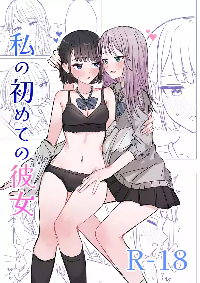 [Bonnou Sousaku (Bon)] Watashi no Hajimete no Kanojo