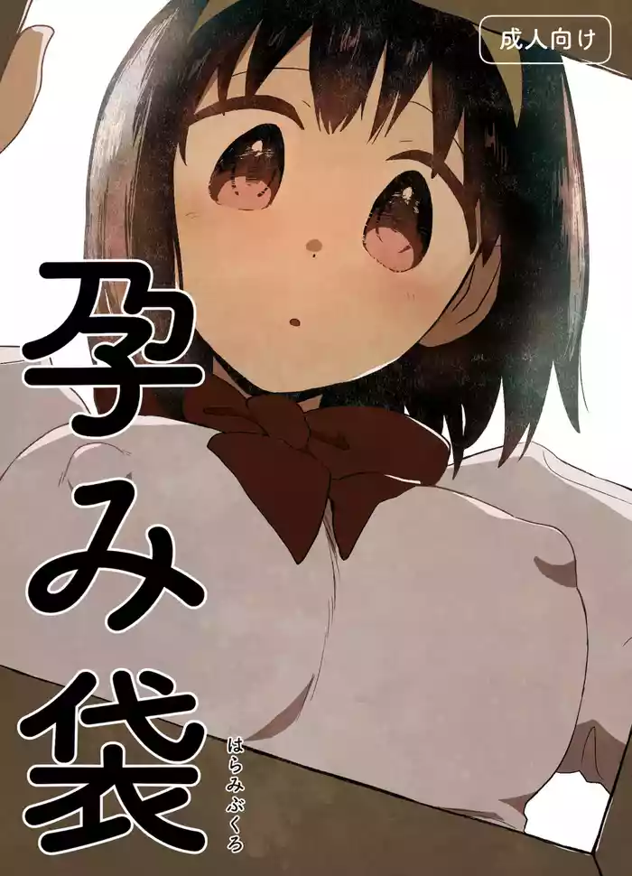 [Gusucapiyopiyo (Gusucapii)(Amutake)] Harami Bukuro