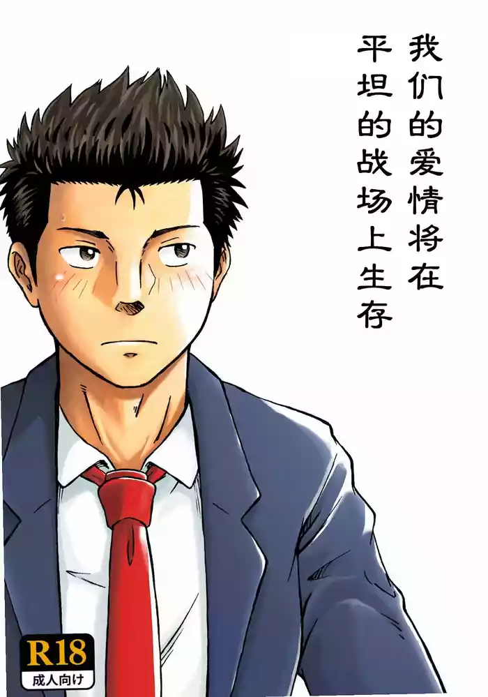 [Bokura no Kajitsu (Takano You)] Heitanna Senjou de Bokura no Ai ga Ikinobiru Koto [Chinese] [Digital]