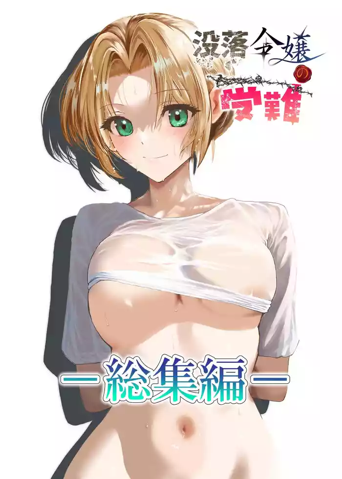 [Rock Village (Fuminori)] Botsuraku Reijou no Junan Soushuuhen