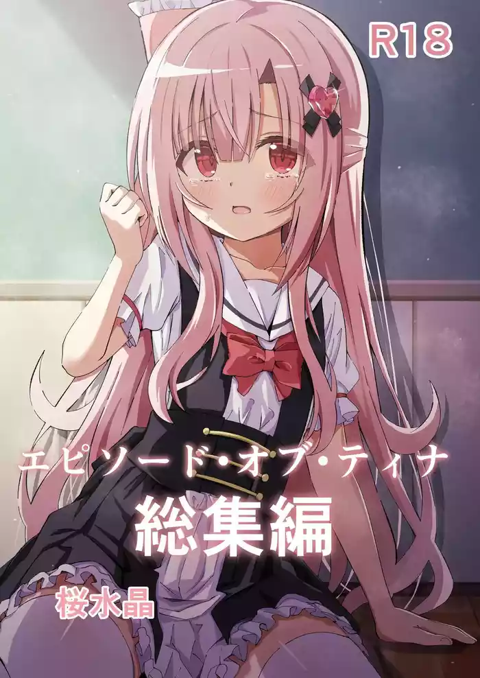 [Sakura Suishou (Yozakura Souki)] Episode of Tina Soushuuhen | Episode of Tina Compilation [English] [nasmas] [Digital]