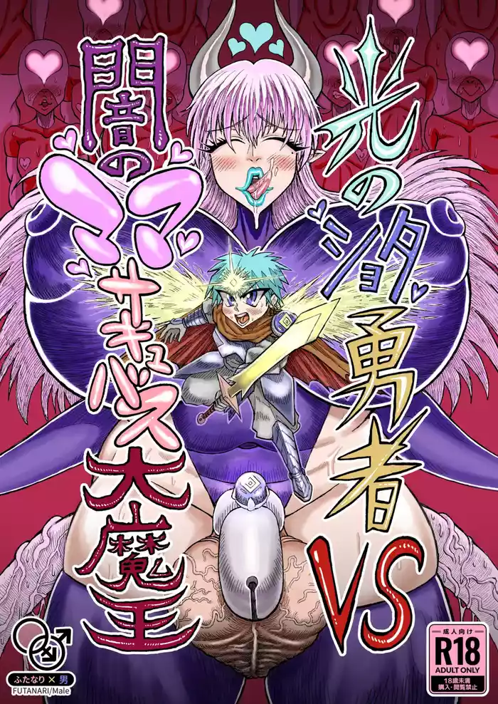 [Akagi Sakyu] Hikari no Shota Yuusha VS Yami no Mama Succubus Daimaou [Digital]