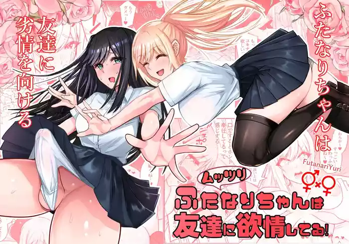 [Sao Otome Gakuen Kouhoubu (Fureshika)] Muttsuri Futanari-chan wa Tomodachi ni Yokujou shiteru! | 闷声不语的色胚扶她对朋友发情 [Chinese] [BBQ]