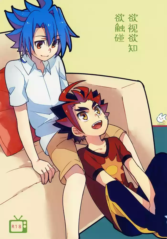 (SPARK9) [Yamuniyamarezu (Nanami)] Mitai Shiritai Sawaritai |  欲视欲知欲触碰 (Future Card Buddyfight) [Chinese] [神宫时兔汉化]