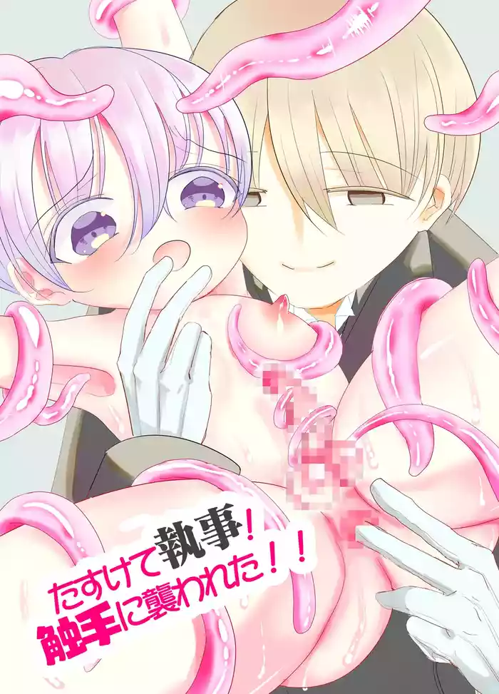 [Hyakuokuibara] Sukete Shitsuji! Shokushu ni Osowareta!! ~Chinpo to Shokushu no Nirin Zashi~ [Digital]