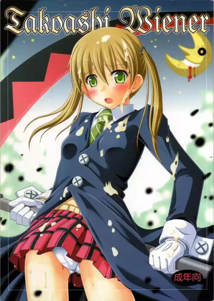 [Fuusa Ryouiki (Nanami Shizuka)] Takoashi Wiener (Soul Eater) [English] [MTL]