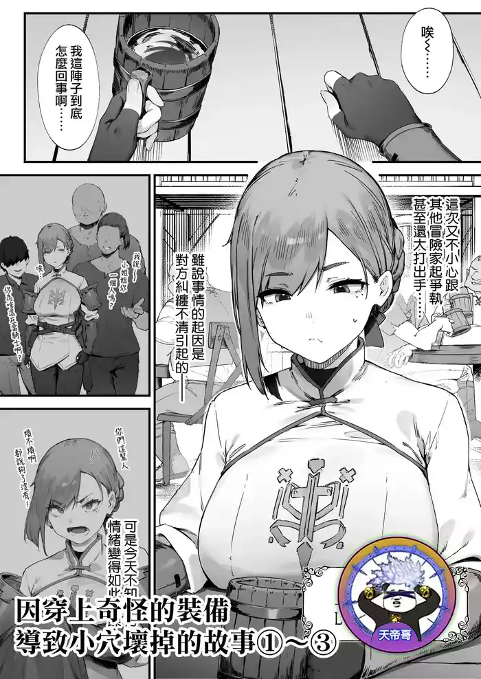 [Nigiri Usagi] Hen na Soubi no Sei de O◯nko Kowarete Shimatta de wa Nai ka! 1-3 | 因穿上奇怪的裝備導致小穴壞掉的故事①〜③ [Chinese] [天帝哥個人漢化]