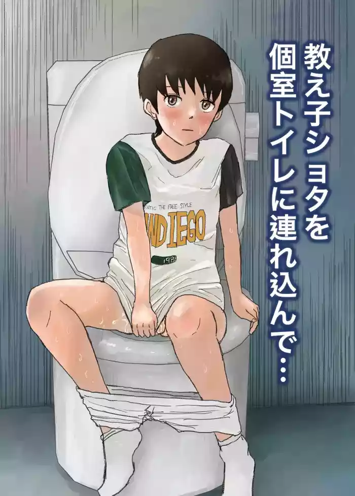 [Rettou Bishounen (Yukihiro)] Oshiego shota o koshitsu toire ni tsurekonde... [Digital]