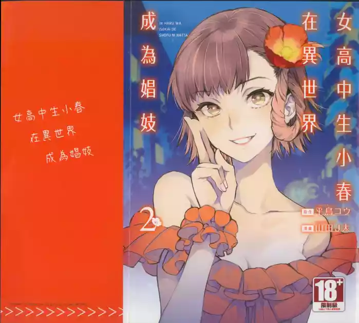 [J-ta Yamada, Kō Hiratori] JK Haru is a Sex Worker in Another World 2 |  女高中生小春在異世界成為娼妓 2 [Chinese]