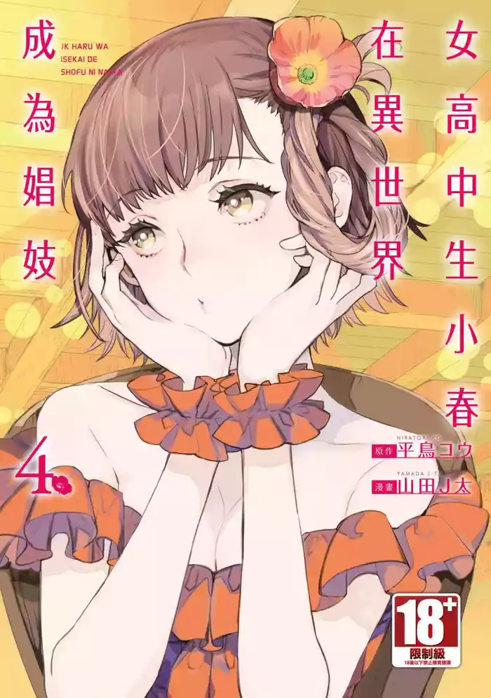 [J-ta Yamada, Kō Hiratori] JK Haru is a Sex Worker in Another World 4  |  女高中生小春在異世界成為娼妓 4 [Chinese]