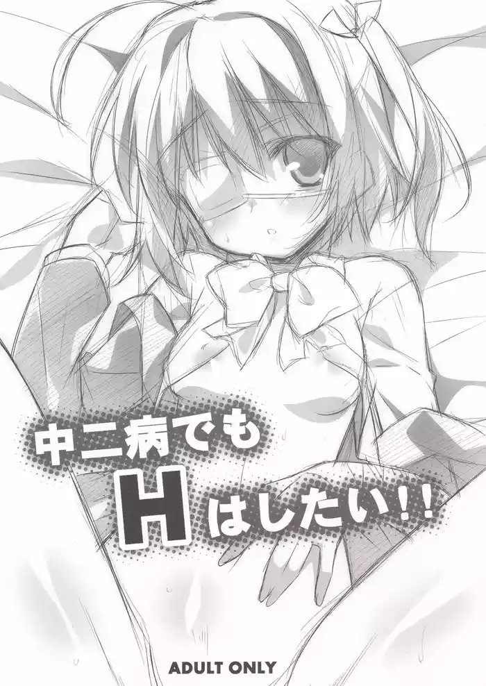 (SC57) [Koito Sousakusho (Hinata Mutsuki)] Chuunibyou Demo H wa Shitai!! (Chuunibyou Demo Koi ga Shitai!) [English]