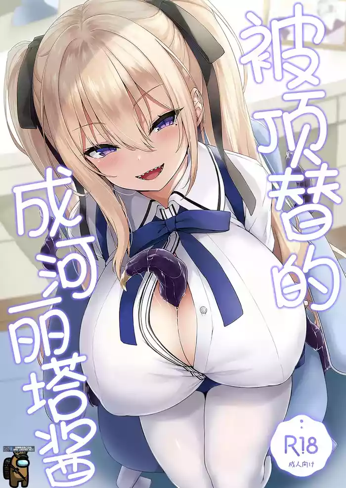 [Onyitei (Tirotata)] Narikawa Rita-chan no Narikawari | 被顶替的成河莉塔酱 [Chinese] [四等两足牲口个人汉化] [Digital]