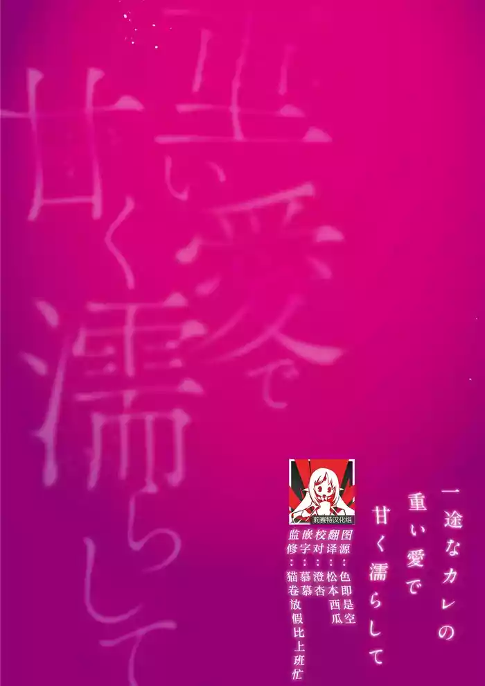 [Tsukimisei] kahogode yasashi koibito no ura no kao… to ai osananajimi no amai wana ni torawareru. | 过度保护我的温柔恋人不为人知的一面…陷入执着系竹马的甜蜜陷阱（Shiin: Kajo “Ai” sesshu ~ ichizuna kare no omoi ai de amaku nurashite…) [Chinese] [莉赛特汉化组]