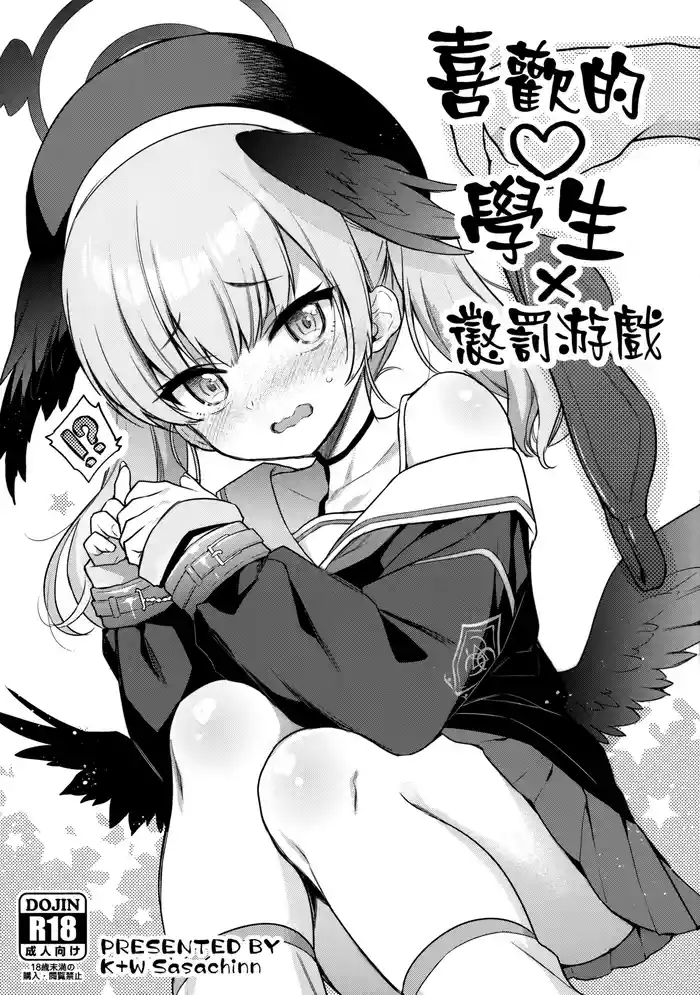 (COMIC1☆22) [K+W (sasachinn)] Sukina Seito × Batsu gemu | 喜歡的學生 × 懲罰游戲 (Blue Archive) [Chinese] [山樱汉化]