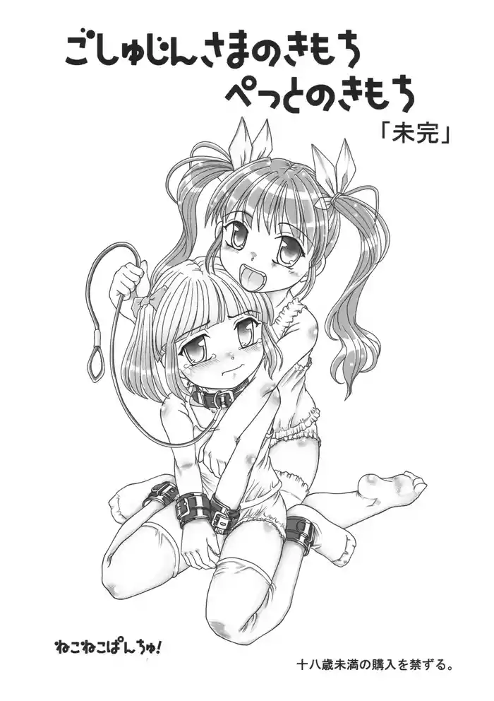 [Nekoneko Panchu!] Goshujin-sama no Kimochi Petto no Kimochi