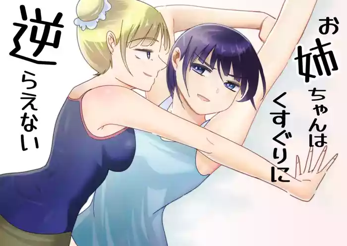 [Oshiroiro] Onee-chan wa Kusuguri ni Sakaraenai