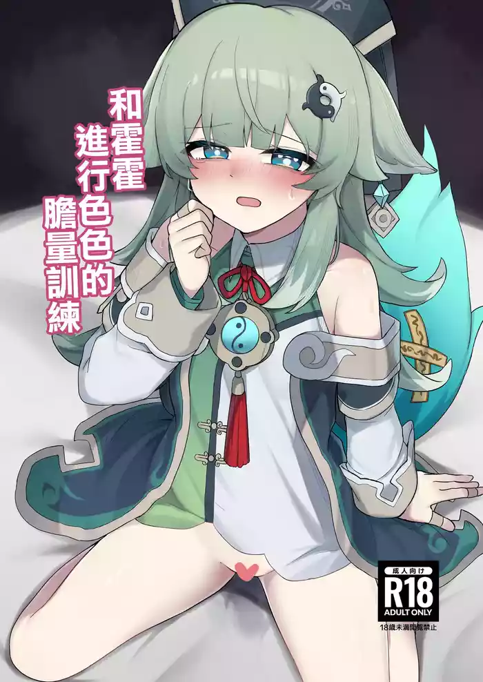 [Gelatin Koubou (Paingumi)] Huohuo to Ecchi na Tanryoku Kunren | 和霍霍進行色色的膽量訓練 (Honkai Star Rail) [Chinese] [禁漫漢化組] [Digital]