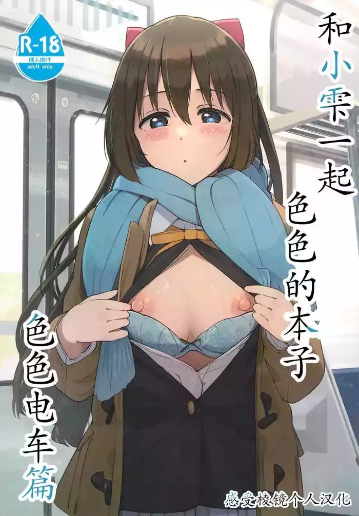 (C103) [TATAHOT (TATA)] Shizuku-chan Echi Echi Hon Echi Echi Densha Hen | 和小雫一起色色的本子 色色电车篇 (Love Live! Nijigasaki High School Idol Club) [Chinese] [感受棱镜个人汉化]