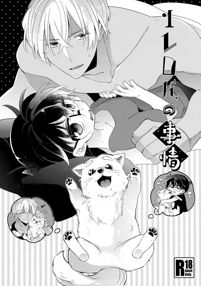 (Himitsu no Ura Kagyou 9) [SAKURAGASHI (Shinobu Koduki)] 1LDK no Jijou (Detective Conan)