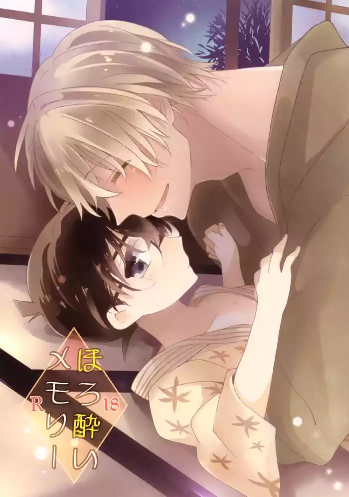 (Chou Himitsu no Ura Kagyou 2018) [SAKURAGASHI (Shinobu Koduki)] Horoyoi Memory (Detective Conan)