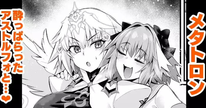 [Ankoman] Metatoron jan'nu, yoidore asutorufo ni karama reru ❤  (Fate/Grand Order)