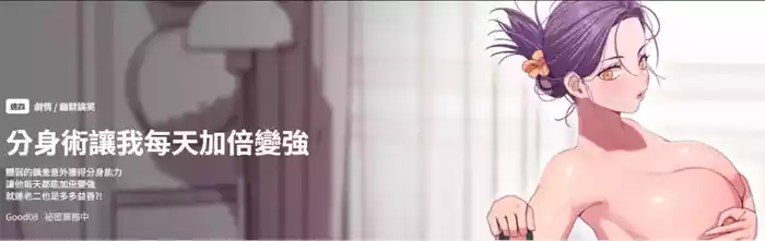 [Good08 & 祕密业务中 | 祕密業務中 ] 分身术让我每天加倍变强 | 分身術讓我每天加倍變強 1-10 [Chinese] [Ongoing]