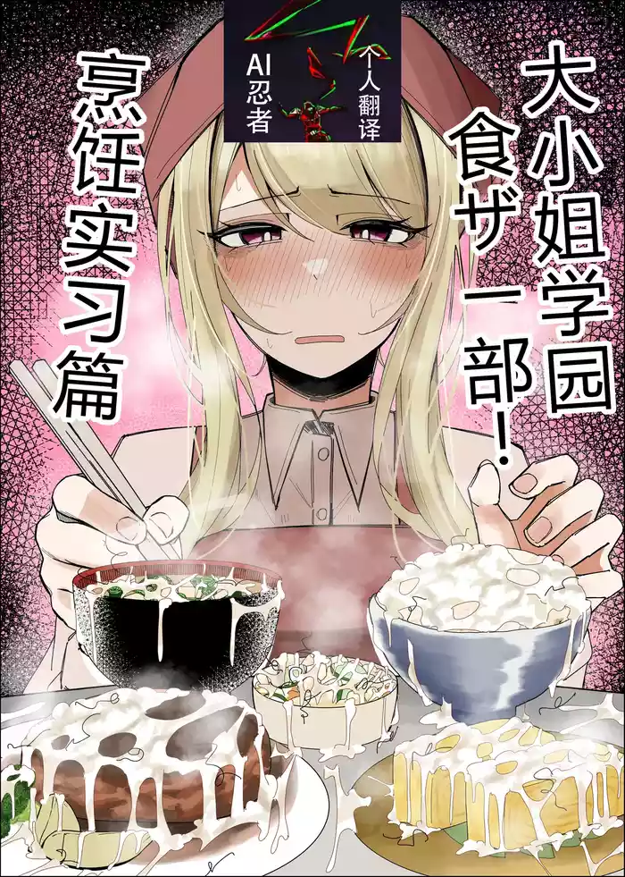 [Fuaku Yuu (Yufuck)] Ojou-sama Gakuen Shokuza-bu! ～Chouri Zisshuuhen～|大小姐学院 食ザー部!~烹饪实习篇~ [Chinese] [ai忍者翻译]