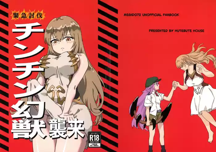 (C105) [HUTEBUTE HOUSE (Various)] Kinkyuu Toubatsu Chinchin Genjuu Shuurai