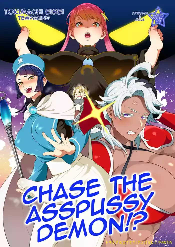 [Temparing(Tokimachi Eisei)] Chase the Asspussy Demon! [English][Rognux][Digital]