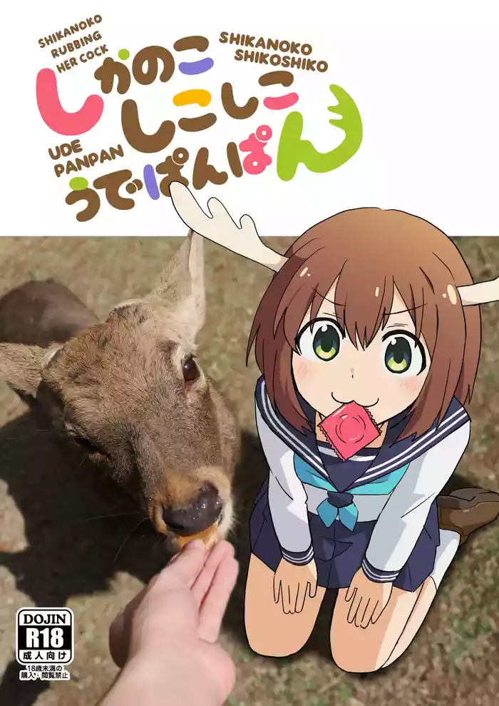 [Kazbox (Kazma)] Shikanoko Shikoshiko Ude Panpan | Shikanoko Rubbing Her Cock (Shikanoko Nokonoko Koshitantan) [English] [Digital]