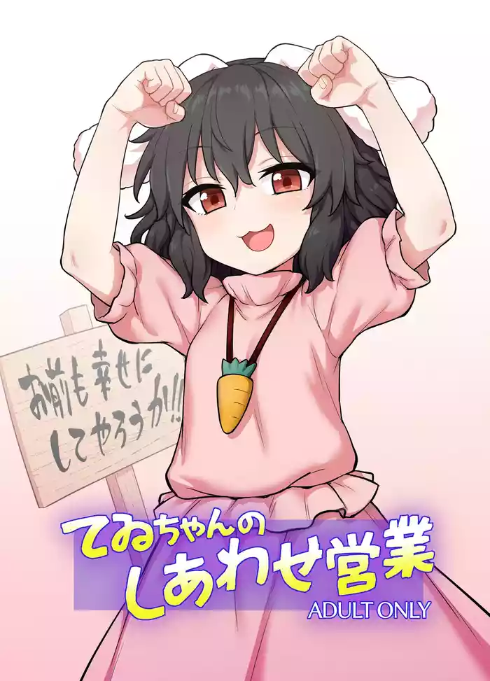 [110-GROOVE (Itou Yuuji)] Tewi-chan no Shiawase Eigyou (Touhou Project) [Digital]