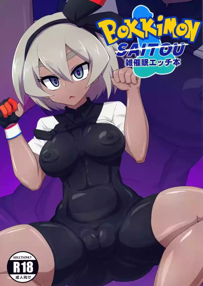 (C97) [Forever and ever... (Eisen)] BokkiMon SAITOU Zatsu Saimin Ecchi Bon (Pokémon Sword and Shield) [Chinese] [不咕鸟汉化组]