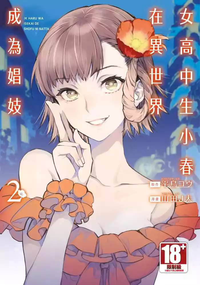 [J-ta Yamada] JK Haru is a Sex Worker in Another World 2 | 女高中生小春在異世界成為娼妓 2 [中国翻訳] [青文] [DL版]