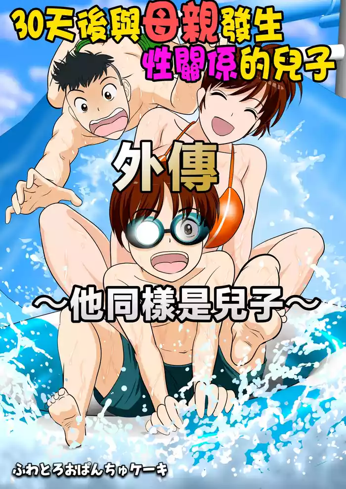 [Fuwatoro Opanchu Cake] 30-nichi go ni SEX suru Haha to Musuko ~kare mo mata musuko de aru~ [Chinese]