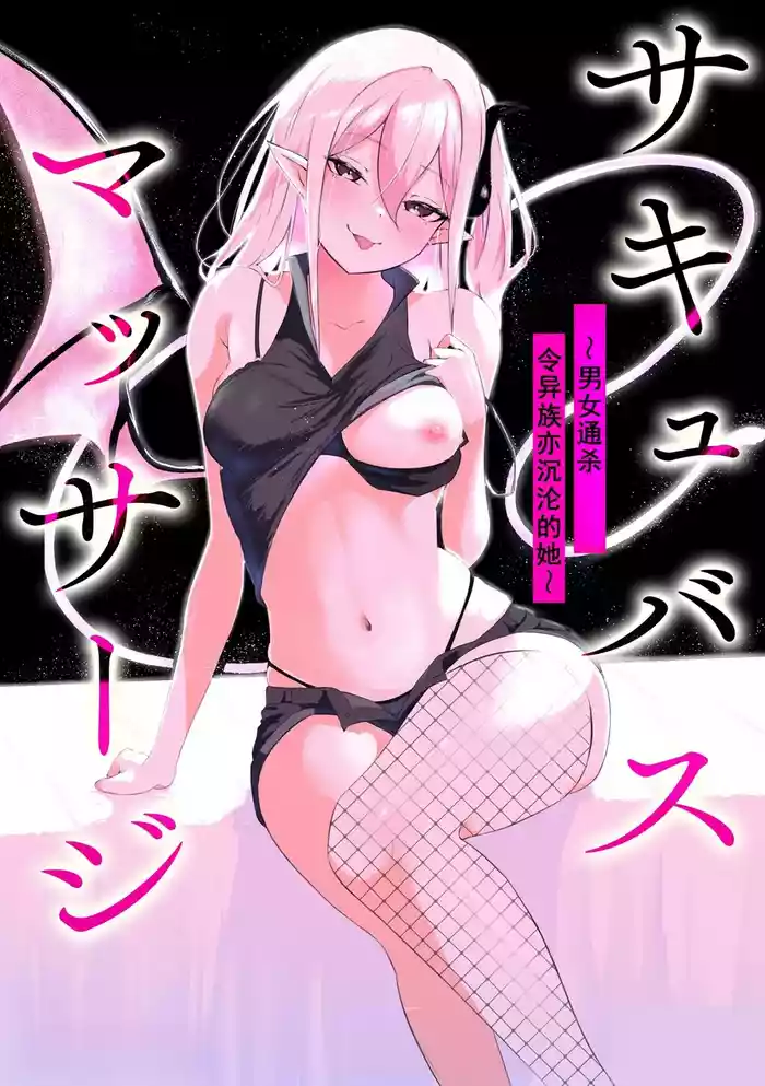 [Zandoro] Succubus Massage ~Otoko mo Onna mo Ishuzoku mo Ikaseru Onna~ Ch.1 (Cyberia Plus Vol. 28) | 魅魔按摩店~男女通杀，令异族亦沉沦的她 【第一话】[雾雨玲子] [Chinese]