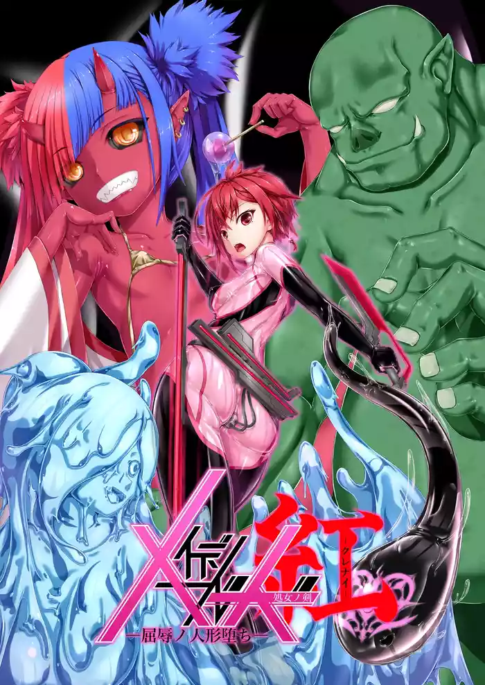 [Mousou Bijutsubu (Sho-yan)] Maiden Blade Kurenai - Kutsujoku no Ningyou [Chinese] [Bismuth个人汉化]