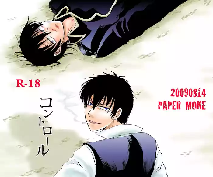 [ペーパーモーク] コントロール (Gintama)