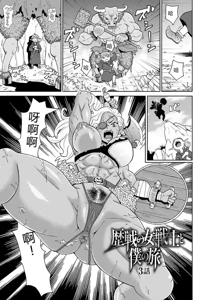 [John K. Pe-ta] Rekisen no Onna Senshi to Boku no Tabi 03[Chinese][机智的叉子个人汉化][Decensored] [Digital]