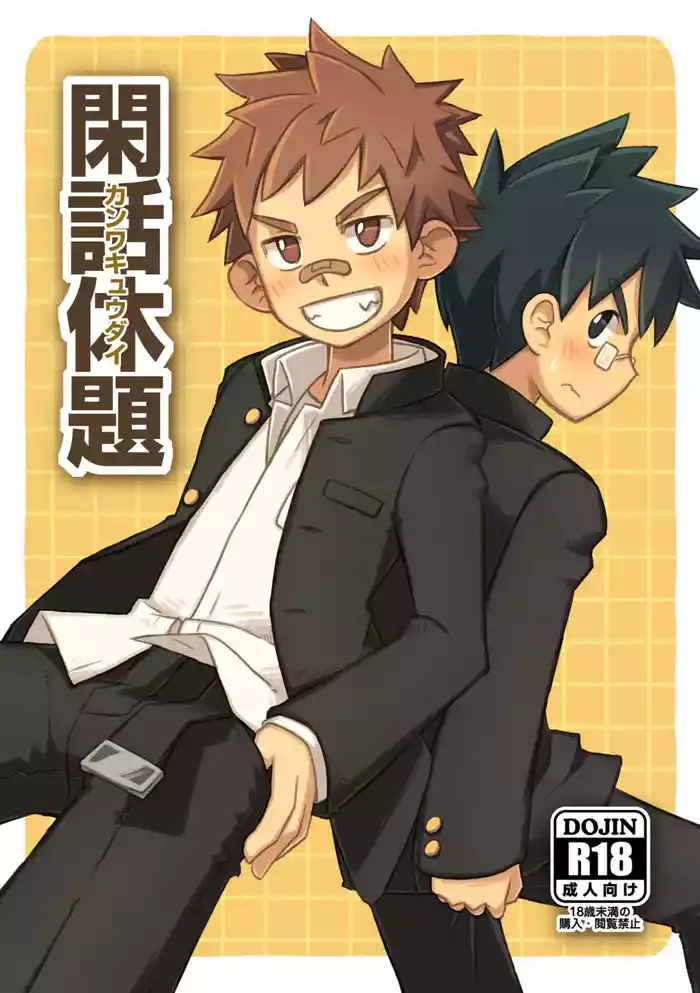 [Drum-kan (Kine)] Kanwakyuudai | 閑話休題 [Chinese] [哈雷(晴れ)个人汉化]