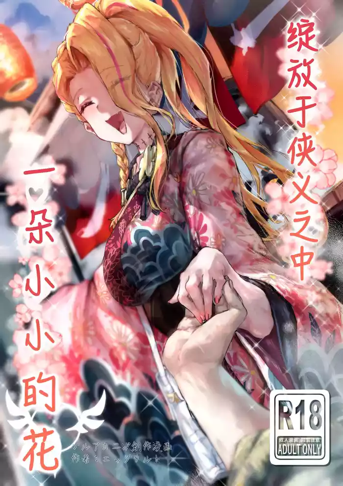 [Eggutarto] Ninkyou no Naka de Saku Chiisana Ohana | 绽放于侠义之中一朵小小的花 (Blue Archive) [Chinese] [白杨汉化组]