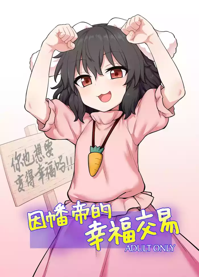 [110-GROOVE (Itou Yuuji)] Tewi-chan no Shiawase Eigyou | 因幡帝的幸福交易 (Touhou Project) [Chinese] [白杨汉化组]  [Digital]