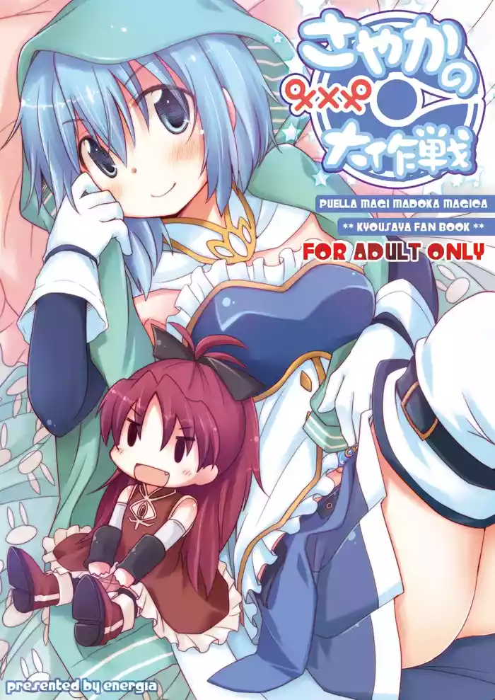 (C81) [Energia (Pikachi)] Sayaka no xxx Daisakusen (Puella Magi Madoka Magica) [Chinese] [透明声彩汉化组]